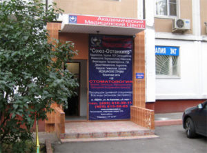 Академический Медицинский центр "Союз-Останкино" +7 495 135‑41-78 - Вход