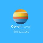 Турфирма "Coral Travel"