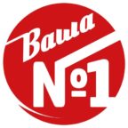 Ваша № 1